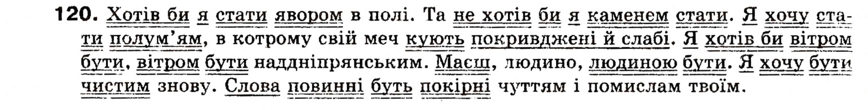 Завдання № 120 - § 10. Способи вираження присудка. Простий і складний дієслівні присудки - ГДЗ Українська мова 8 клас О.П. Глазова, Ю.Б. Кузнецова 2008