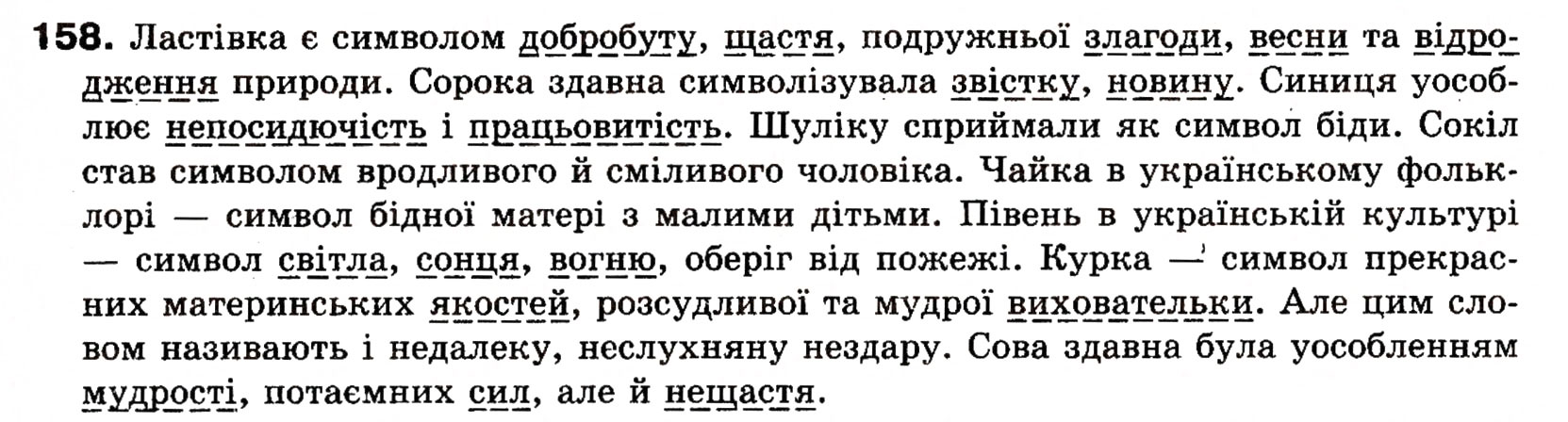 Завдання № 158 - § 15. Додаток - ГДЗ Українська мова 8 клас О.П. Глазова, Ю.Б. Кузнецова 2008
