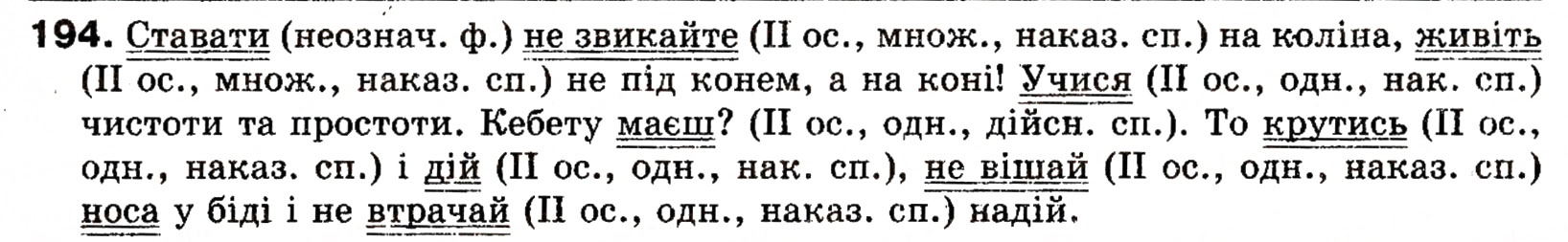 Завдання № 194 - § 18. Односкладні прості речення з головним членом у формі присудка. Означено-особові речення - ГДЗ Українська мова 8 клас О.П. Глазова, Ю.Б. Кузнецова 2008