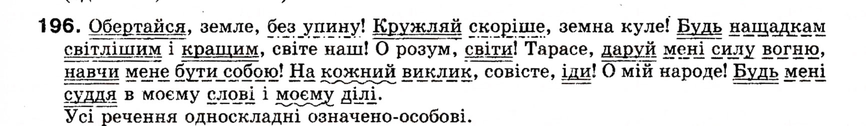 Завдання № 196 - § 18. Односкладні прості речення з головним членом у формі присудка. Означено-особові речення - ГДЗ Українська мова 8 клас О.П. Глазова, Ю.Б. Кузнецова 2008