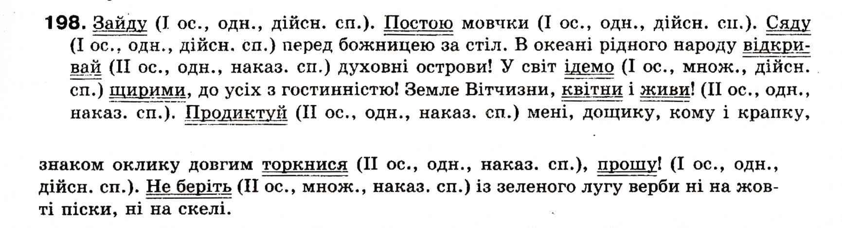 Завдання № 198 - § 18. Односкладні прості речення з головним членом у формі присудка. Означено-особові речення - ГДЗ Українська мова 8 клас О.П. Глазова, Ю.Б. Кузнецова 2008