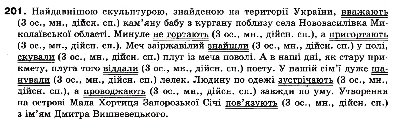Завдання № 201 - § 18. Односкладні прості речення з головним членом у формі присудка. Означено-особові речення - ГДЗ Українська мова 8 клас О.П. Глазова, Ю.Б. Кузнецова 2008