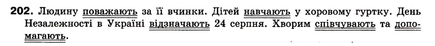 Завдання № 202 - § 18. Односкладні прості речення з головним членом у формі присудка. Означено-особові речення - ГДЗ Українська мова 8 клас О.П. Глазова, Ю.Б. Кузнецова 2008
