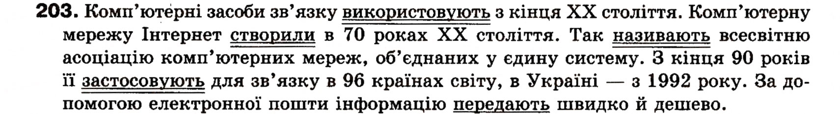 Завдання № 203 - § 18. Односкладні прості речення з головним членом у формі присудка. Означено-особові речення - ГДЗ Українська мова 8 клас О.П. Глазова, Ю.Б. Кузнецова 2008