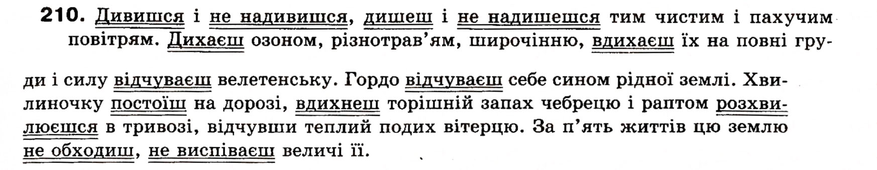 Завдання № 210 - § 18. Односкладні прості речення з головним членом у формі присудка. Означено-особові речення - ГДЗ Українська мова 8 клас О.П. Глазова, Ю.Б. Кузнецова 2008