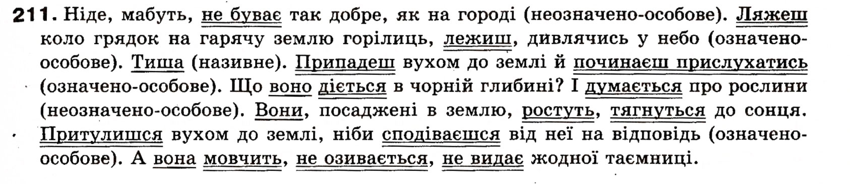 Завдання № 211 - § 18. Односкладні прості речення з головним членом у формі присудка. Означено-особові речення - ГДЗ Українська мова 8 клас О.П. Глазова, Ю.Б. Кузнецова 2008