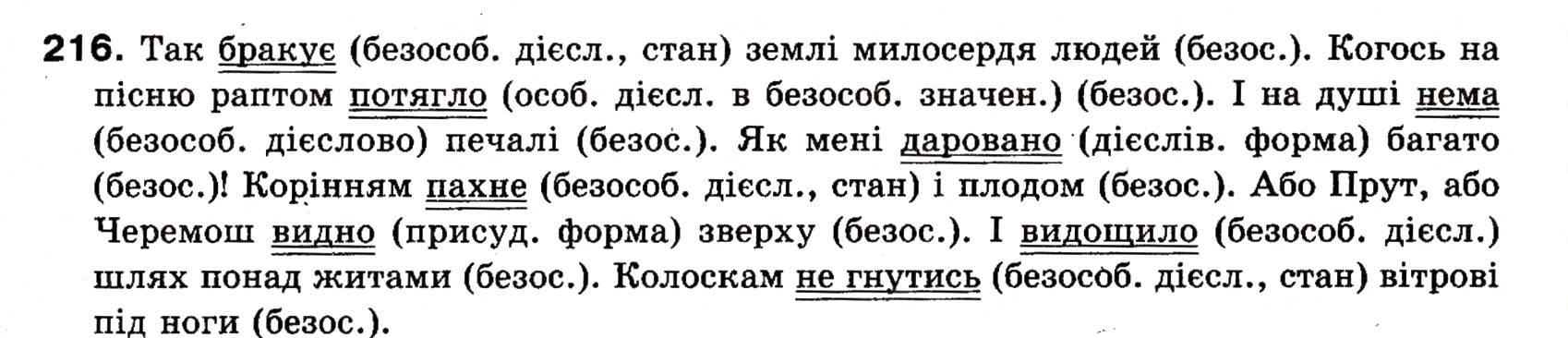 Завдання № 216 - § 18. Односкладні прості речення з головним членом у формі присудка. Означено-особові речення - ГДЗ Українська мова 8 клас О.П. Глазова, Ю.Б. Кузнецова 2008