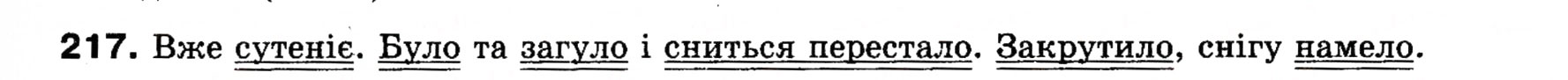 Завдання № 217 - § 18. Односкладні прості речення з головним членом у формі присудка. Означено-особові речення - ГДЗ Українська мова 8 клас О.П. Глазова, Ю.Б. Кузнецова 2008
