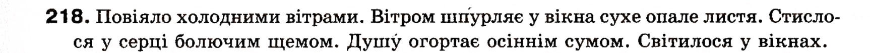 Завдання № 218 - § 18. Односкладні прості речення з головним членом у формі присудка. Означено-особові речення - ГДЗ Українська мова 8 клас О.П. Глазова, Ю.Б. Кузнецова 2008