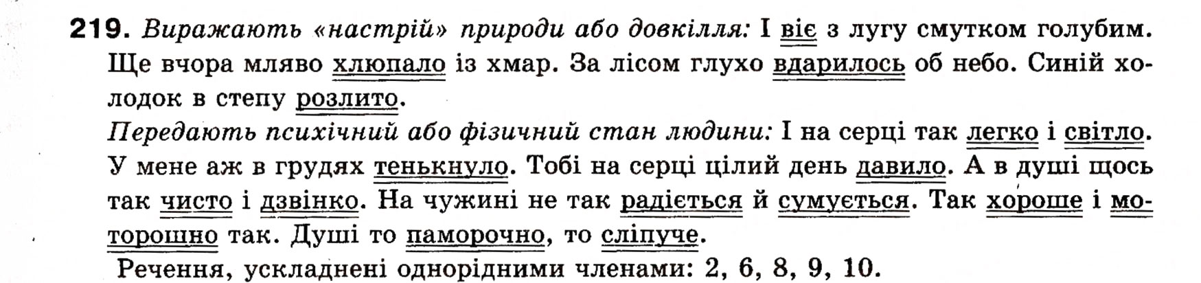Завдання № 219 - § 18. Односкладні прості речення з головним членом у формі присудка. Означено-особові речення - ГДЗ Українська мова 8 клас О.П. Глазова, Ю.Б. Кузнецова 2008