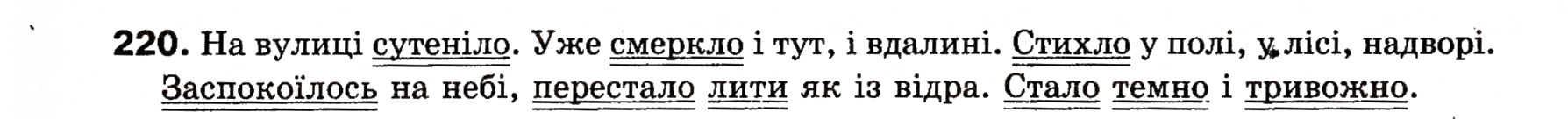Завдання № 220 - § 18. Односкладні прості речення з головним членом у формі присудка. Означено-особові речення - ГДЗ Українська мова 8 клас О.П. Глазова, Ю.Б. Кузнецова 2008
