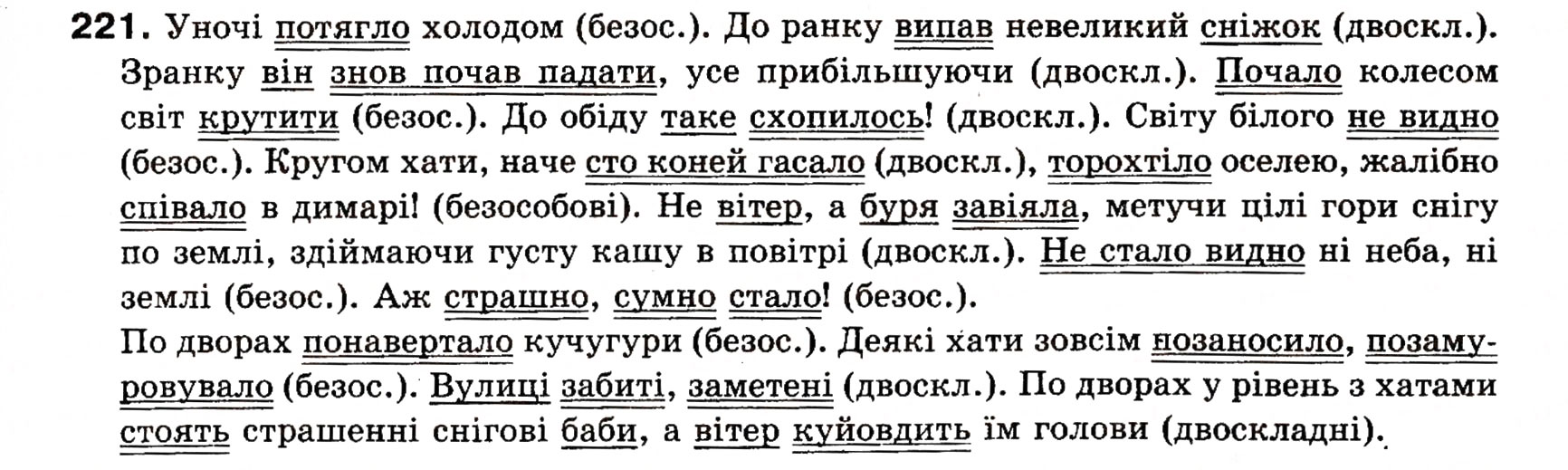 Завдання № 221 - § 18. Односкладні прості речення з головним членом у формі присудка. Означено-особові речення - ГДЗ Українська мова 8 клас О.П. Глазова, Ю.Б. Кузнецова 2008