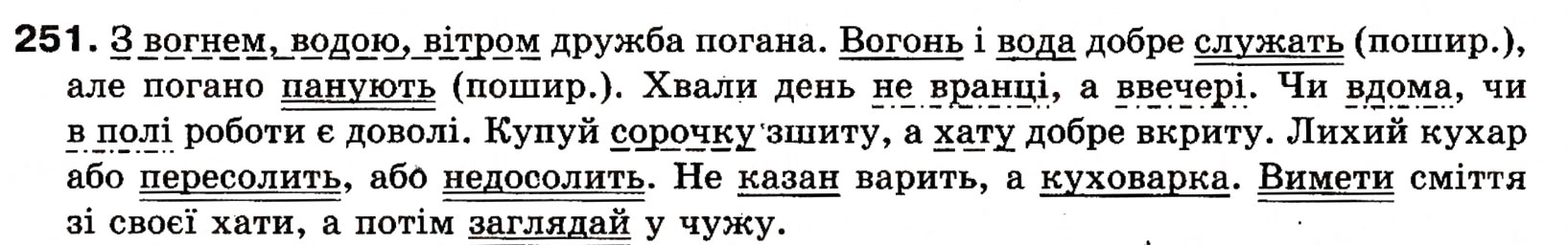Завдання № 251 - § 22. Однорідні члени речення (зі сполучниковим, безсполучниковим і змішаним зв’язком) - ГДЗ Українська мова 8 клас О.П. Глазова, Ю.Б. Кузнецова 2008