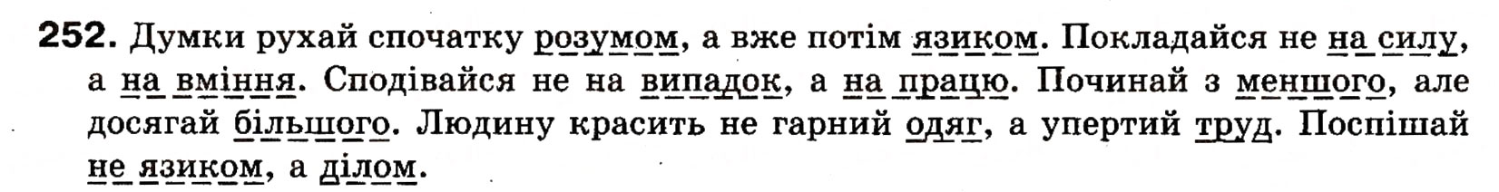 Завдання № 252 - § 22. Однорідні члени речення (зі сполучниковим, безсполучниковим і змішаним зв’язком) - ГДЗ Українська мова 8 клас О.П. Глазова, Ю.Б. Кузнецова 2008