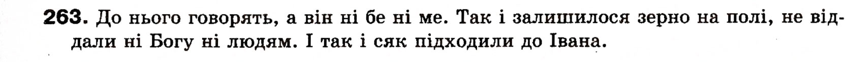 Завдання № 263 - § 22. Однорідні члени речення (зі сполучниковим, безсполучниковим і змішаним зв’язком) - ГДЗ Українська мова 8 клас О.П. Глазова, Ю.Б. Кузнецова 2008
