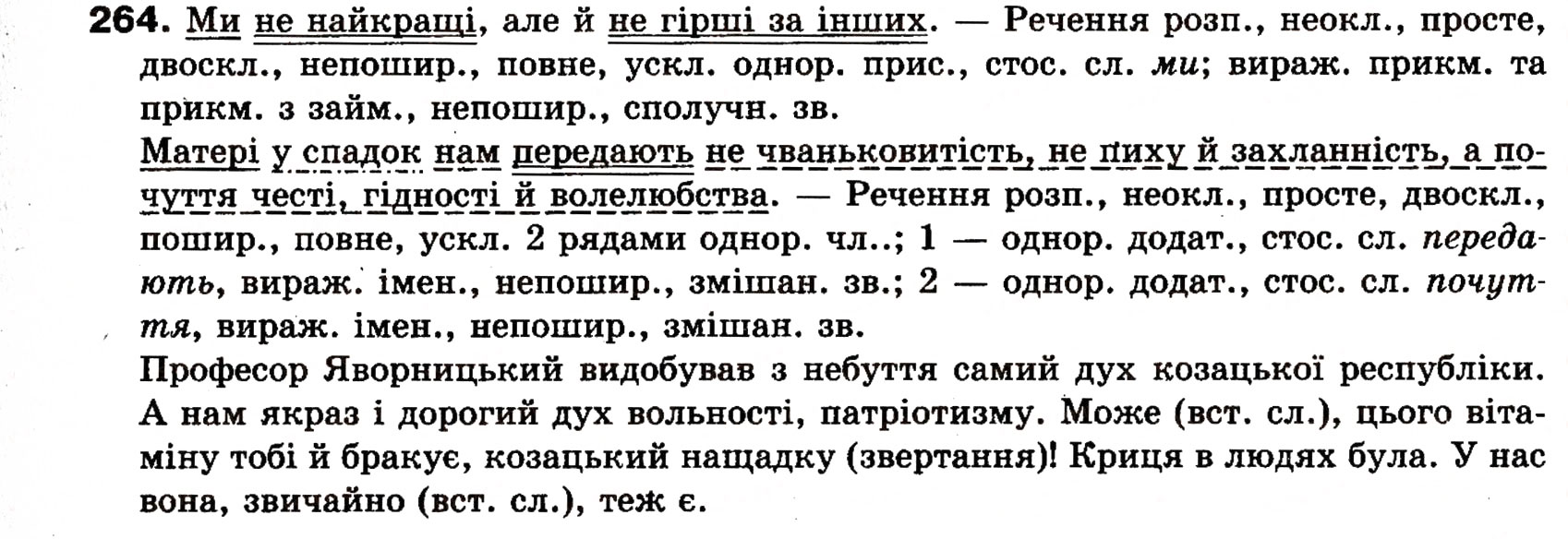 Завдання № 264 - § 22. Однорідні члени речення (зі сполучниковим, безсполучниковим і змішаним зв’язком) - ГДЗ Українська мова 8 клас О.П. Глазова, Ю.Б. Кузнецова 2008