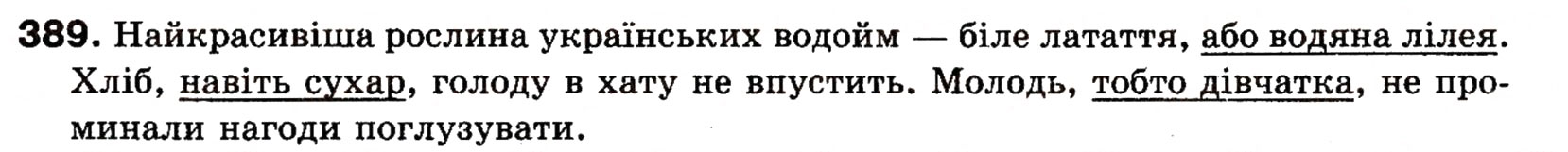 Завдання № 389 - § 28. Уточнювальні члени речення - ГДЗ Українська мова 8 клас О.П. Глазова, Ю.Б. Кузнецова 2008