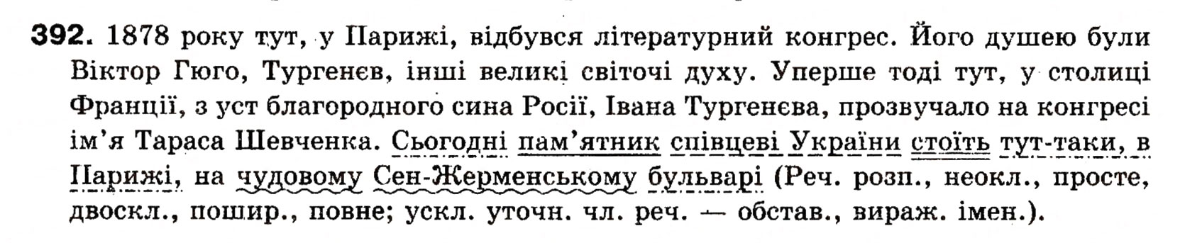 Завдання № 392 - § 28. Уточнювальні члени речення - ГДЗ Українська мова 8 клас О.П. Глазова, Ю.Б. Кузнецова 2008