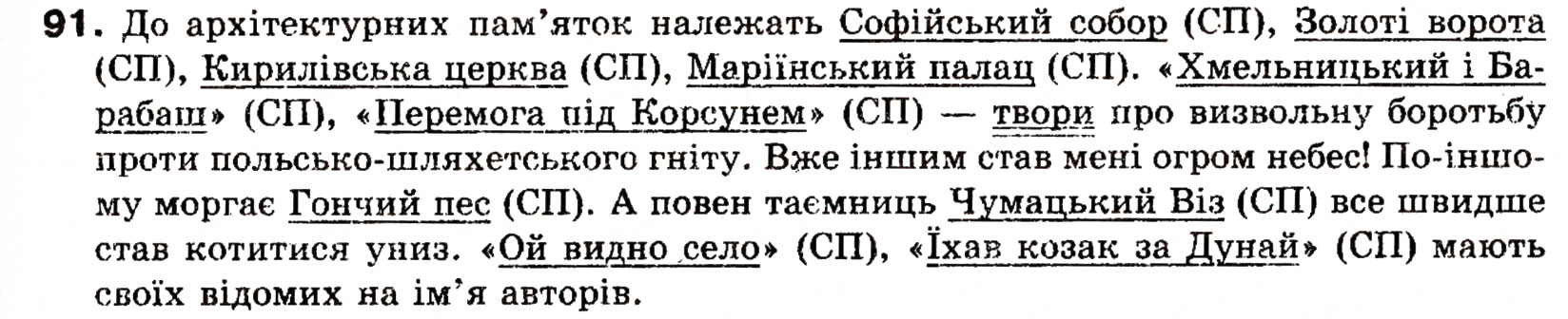 Завдання № 91 - § 9. Головні члени речення - ГДЗ Українська мова 8 клас О.П. Глазова, Ю.Б. Кузнецова 2008
