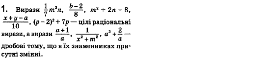 Завдання № 1 - § 1. Дроби. Дробові вирази. Раціональні вирази. Допустимі значення змінних (Уроки 1, 2) - ГДЗ Алгебра 8 клас О.С. Істер 2008