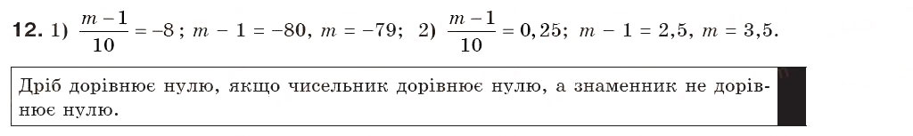 Завдання № 12 - § 1. Дроби. Дробові вирази. Раціональні вирази. Допустимі значення змінних (Уроки 1, 2) - ГДЗ Алгебра 8 клас О.С. Істер 2008