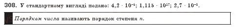 Завдання № 308 - § 11. Стандартний вигляд числа (Уроки 27, 28) - ГДЗ Алгебра 8 клас О.С. Істер 2008