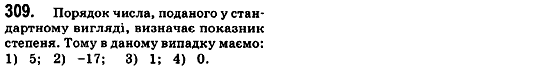 Завдання № 309 - § 11. Стандартний вигляд числа (Уроки 27, 28) - ГДЗ Алгебра 8 клас О.С. Істер 2008
