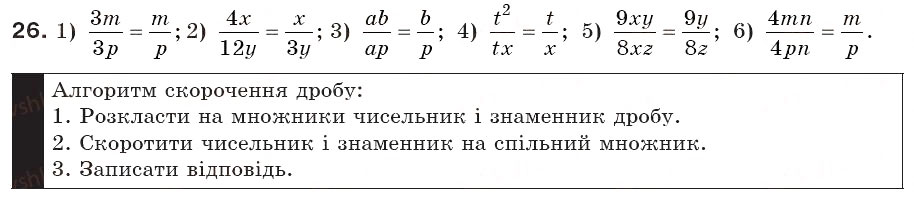 Завдання № 26 - § 2. Основна властивість дробу. Скорочення дробу (Уроки 3, 4) - ГДЗ Алгебра 8 клас О.С. Істер 2008