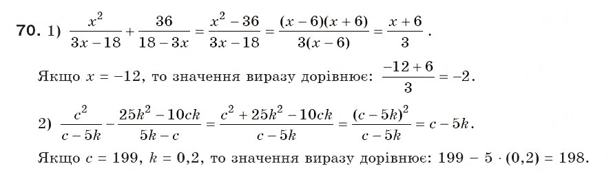 Завдання № 70 - § 3. Додавання і віднімання дробів з однаковими знаменниками (Уроки 5, 6) - ГДЗ Алгебра 8 клас О.С. Істер 2008
