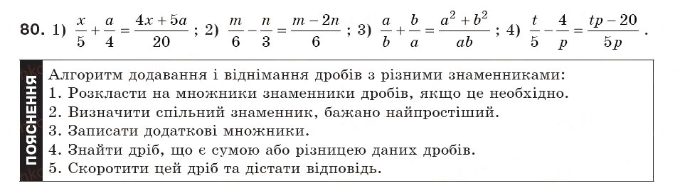 Завдання № 80 - § 4. Додавання і віднімання дробів з різними знаменниками (Уроки 7-10) - ГДЗ Алгебра 8 клас О.С. Істер 2008