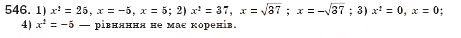 Завдання № 546 - § 16. Тотожність. Рівняння х2 = а (Уроки 37, 38) - ГДЗ Алгебра 8 клас О.С. Істер 2008