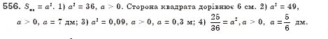 Завдання № 556 - § 16. Тотожність. Рівняння х2 = а (Уроки 37, 38) - ГДЗ Алгебра 8 клас О.С. Істер 2008