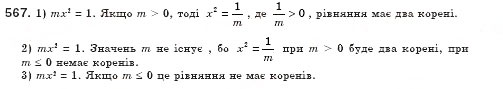 Завдання № 567 - § 16. Тотожність. Рівняння х2 = а (Уроки 37, 38) - ГДЗ Алгебра 8 клас О.С. Істер 2008