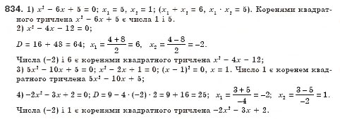 Завдання № 834 - § 24. Квадратний тричлен, його корені. Розкладання квадратного тричлена на лінійні множники (Уроки 56-58) - ГДЗ Алгебра 8 клас О.С. Істер 2008