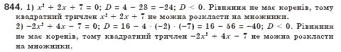 Завдання № 844 - § 24. Квадратний тричлен, його корені. Розкладання квадратного тричлена на лінійні множники (Уроки 56-58) - ГДЗ Алгебра 8 клас О.С. Істер 2008