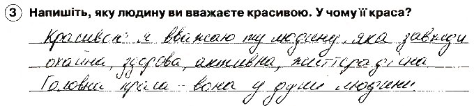 Завдання № 3 - Краса і здоров’я. Ідеали краси і здоров’я. Вплив модних тенденцій на здоров’я - ГДЗ Основи здоров'я 8 клас О.В. Тагліна 2016 - Робочий зошит