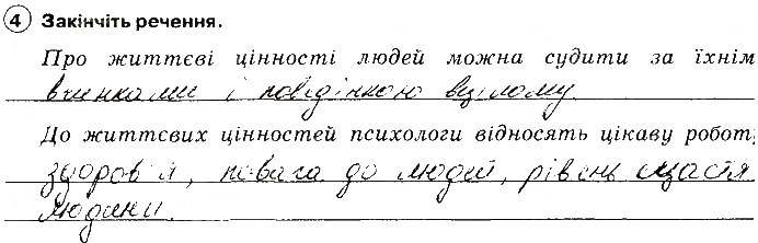 Завдання № 4 - Складові духовного розвитку особистості - ГДЗ Основи здоров'я 8 клас О.В. Тагліна 2016 - Робочий зошит