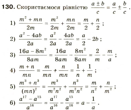 Завдання № 130 - § 6. Тотожні перетворення раціональних виразів - ГДЗ Алгебра 8 клас О.Я. Біляніна, Н.Л. Кінащук, І.М. Черевко 2008