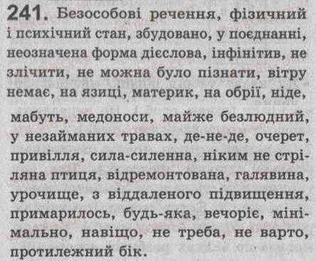 Завдання № 241 - § 21. Односкладне безособове речення - ГДЗ Українська мова 8 клас С.Я. Єрмоленко, В.Т. Сичова 2008