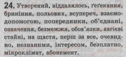 Завдання № 24 - § 2. Словосполучення і речення. Члени речення (у тому числі однорідні). Звертання. Вставні слова - ГДЗ Українська мова 8 клас С.Я. Єрмоленко, В.Т. Сичова 2008