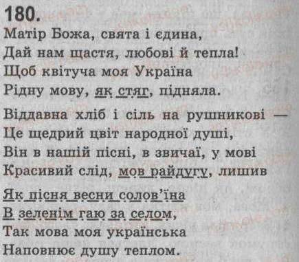 Завдання № 180 - § 16. Порівняльний зворот. Уживання розділових знаків у реченнях з порівняльним зворотом - ГДЗ Українська мова 8 клас С.Я. Єрмоленко, В.Т. Сичова 2008