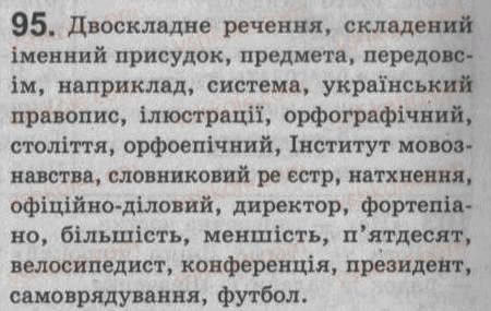 Завдання № 95 - § 8. Головні члени двоскладного речення. Підмет і присудок - ГДЗ Українська мова 8 клас С.Я. Єрмоленко, В.Т. Сичова 2008