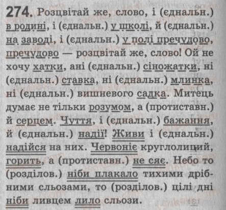Завдання № 274 - § 25. Однорідні члени речення. Зв’язок і розділові знаки між однорідними членами речення - ГДЗ Українська мова 8 клас С.Я. Єрмоленко, В.Т. Сичова 2008