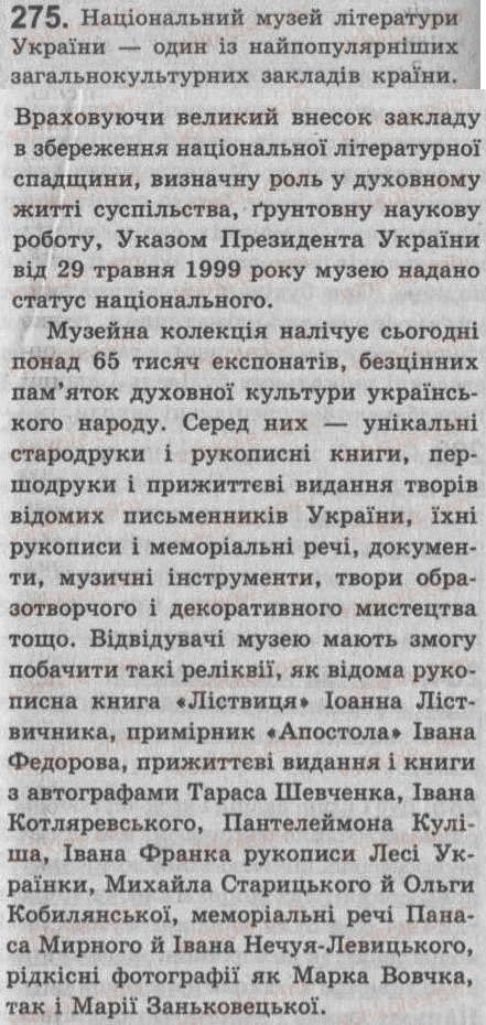 Завдання № 275 - § 25. Однорідні члени речення. Зв’язок і розділові знаки між однорідними членами речення - ГДЗ Українська мова 8 клас С.Я. Єрмоленко, В.Т. Сичова 2008