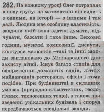Завдання № 282 - § 25. Однорідні члени речення. Зв’язок і розділові знаки між однорідними членами речення - ГДЗ Українська мова 8 клас С.Я. Єрмоленко, В.Т. Сичова 2008
