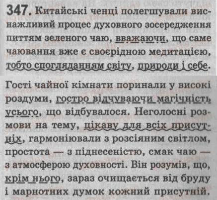 Завдання № 347 - § 30. Поняття про відокремлені другорядні члени та уточнювальні члени речення - ГДЗ Українська мова 8 клас С.Я. Єрмоленко, В.Т. Сичова 2008