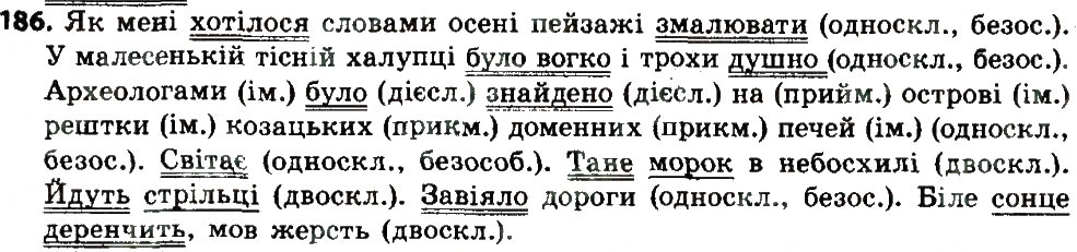 Завдання № 186 - Односкладне речення. Повне та неповне речення - ГДЗ Українська мова 8 клас В.В. Заболотний, О.В. Заболотний 2016