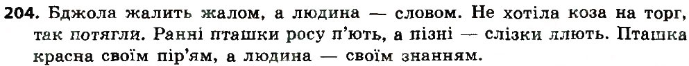 Завдання № 204 - Односкладне речення. Повне та неповне речення - ГДЗ Українська мова 8 клас В.В. Заболотний, О.В. Заболотний 2016