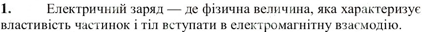 Завдання № 1 - § 19. Електричний заряд та електромагнітна взаємодія - ГДЗ Фізика 8 клас В.Г. Бар’яхтар, Ф.Я. Божинова, С.О. Довгий, О.О. Кірюхіна 2016