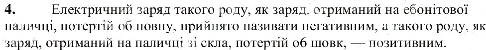 Завдання № 4 - § 19. Електричний заряд та електромагнітна взаємодія - ГДЗ Фізика 8 клас В.Г. Бар’яхтар, Ф.Я. Божинова, С.О. Довгий, О.О. Кірюхіна 2016